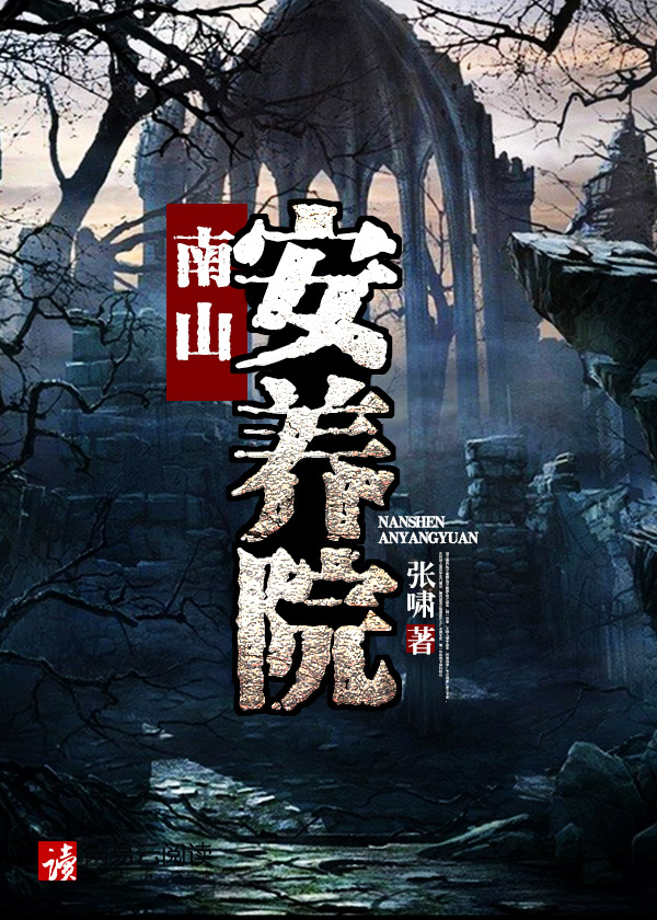 南山安养院