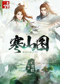 寒山图