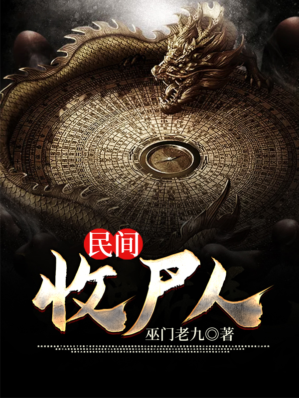 仙界收尸人在线阅读