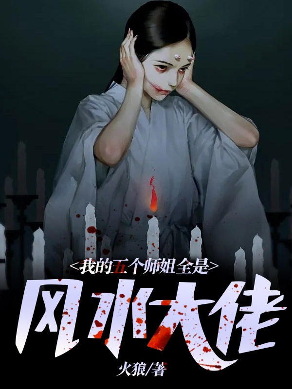 我的五个师姐全是风水大佬免费阅读