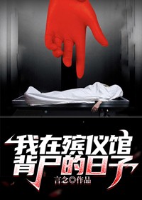 我在殡仪馆的日子