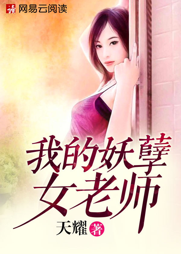 妖孽老师谁潜谁