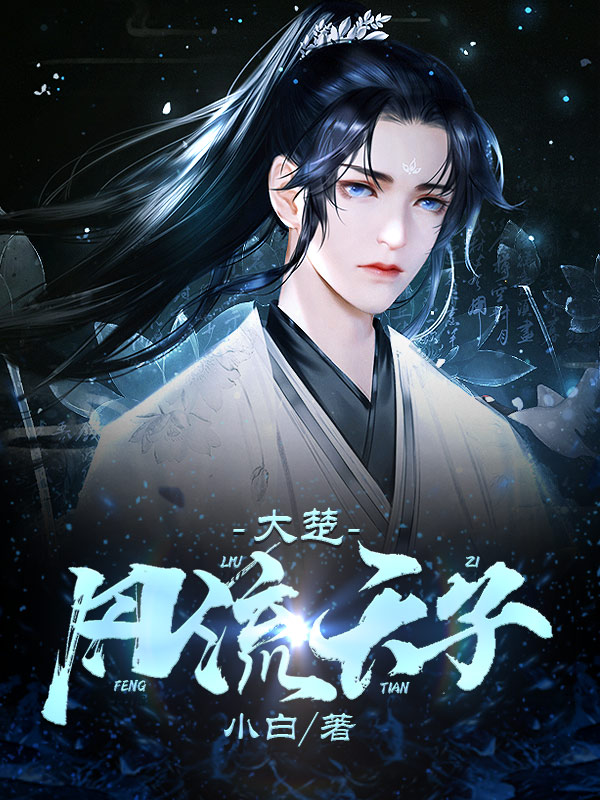 大楚风流天子小白