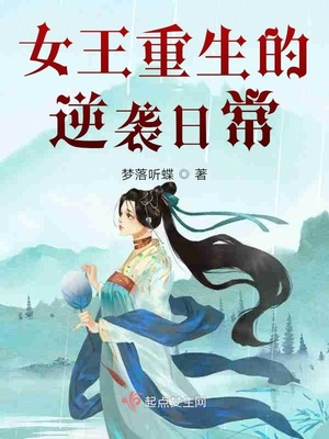 女王逆袭转翻天