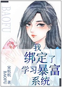 绑定暴富系统后我又可以了