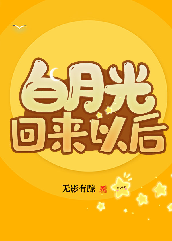 白月光回来以后 无影有踪