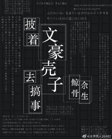 披着文豪壳子去搞事作者