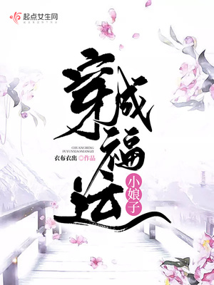 穿成福运小娘子 小说