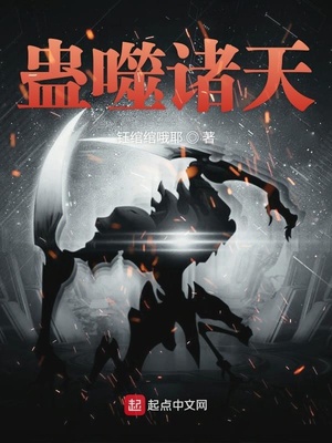 蛊噬诸天 成魔