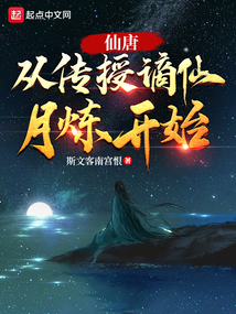仙唐:从传授谪仙月炼开始 第572章