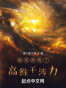 我突然有了高维干涉力无防盗