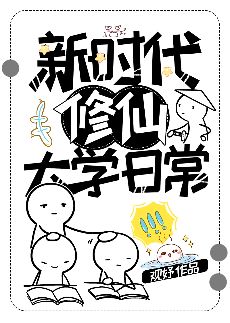 新时代修仙大学日常小说