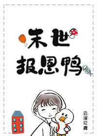末世报恩鸭百书库