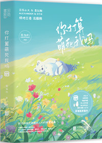 你打算萌死我吗[快穿] 逆天邪神