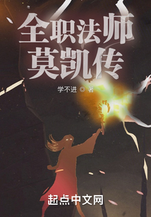 全职法师正版小说免费阅读