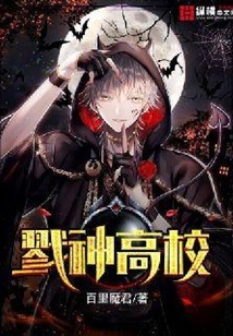 戮神高校笔趣阁