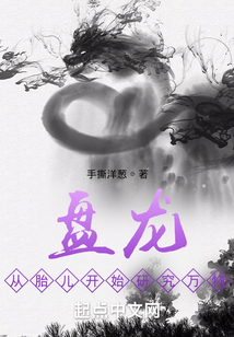 盘龙从胎儿开始研究万物笔趣阁