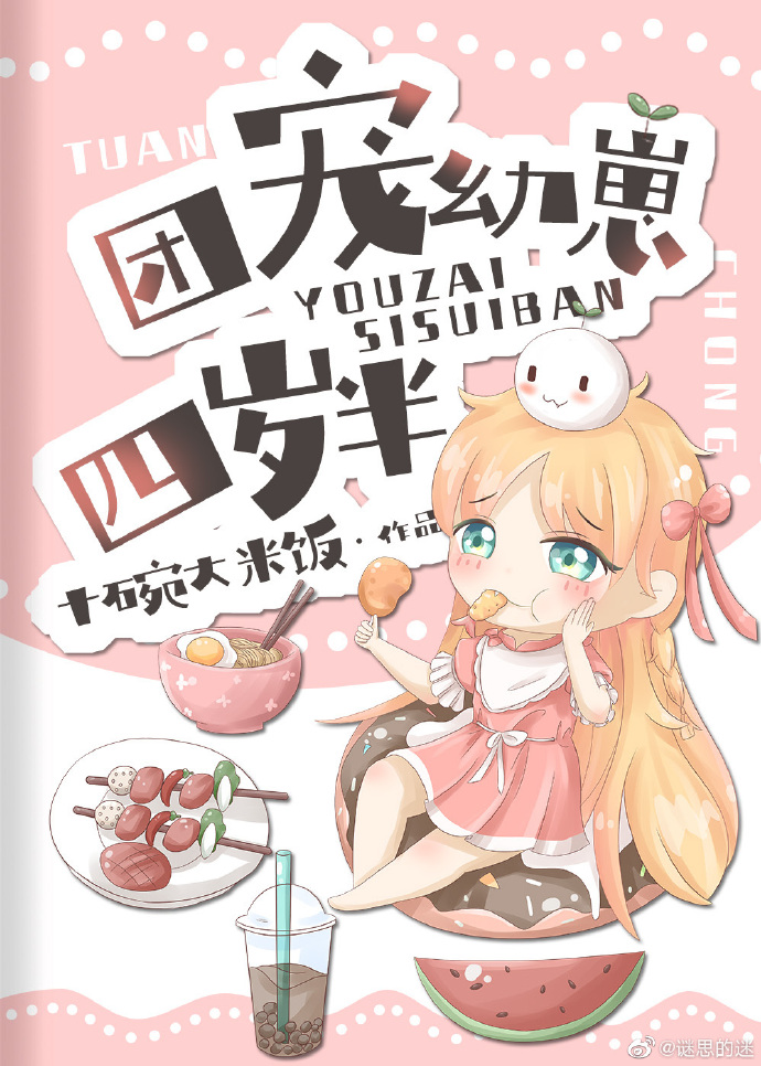 团宠幼崽四岁半作者:十碗大米饭