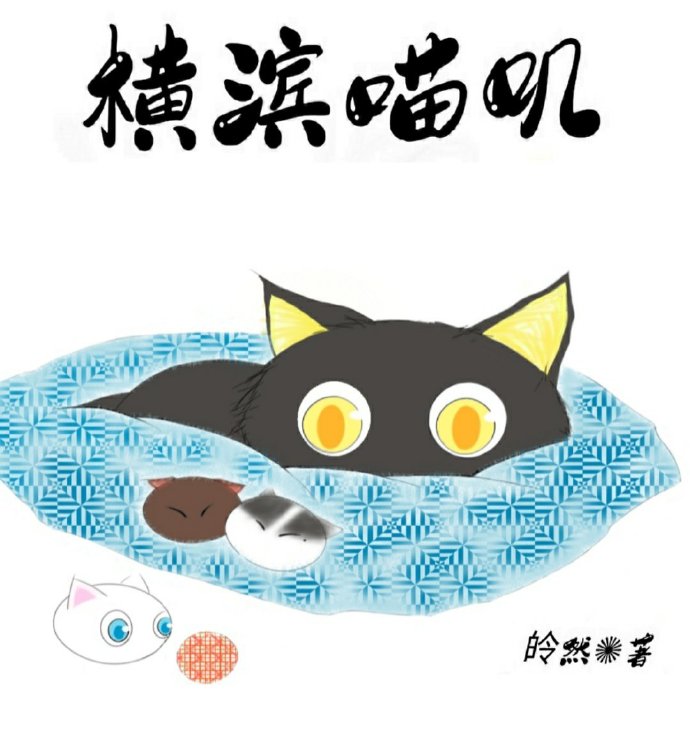横滨喵叽免费TXT