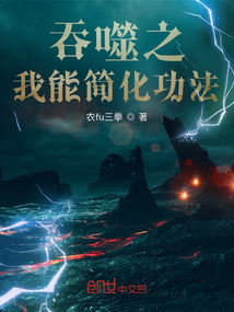 修炼从简化功法开始 吞噬