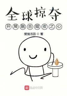 全球掠夺:开局融合暗夜之心下载