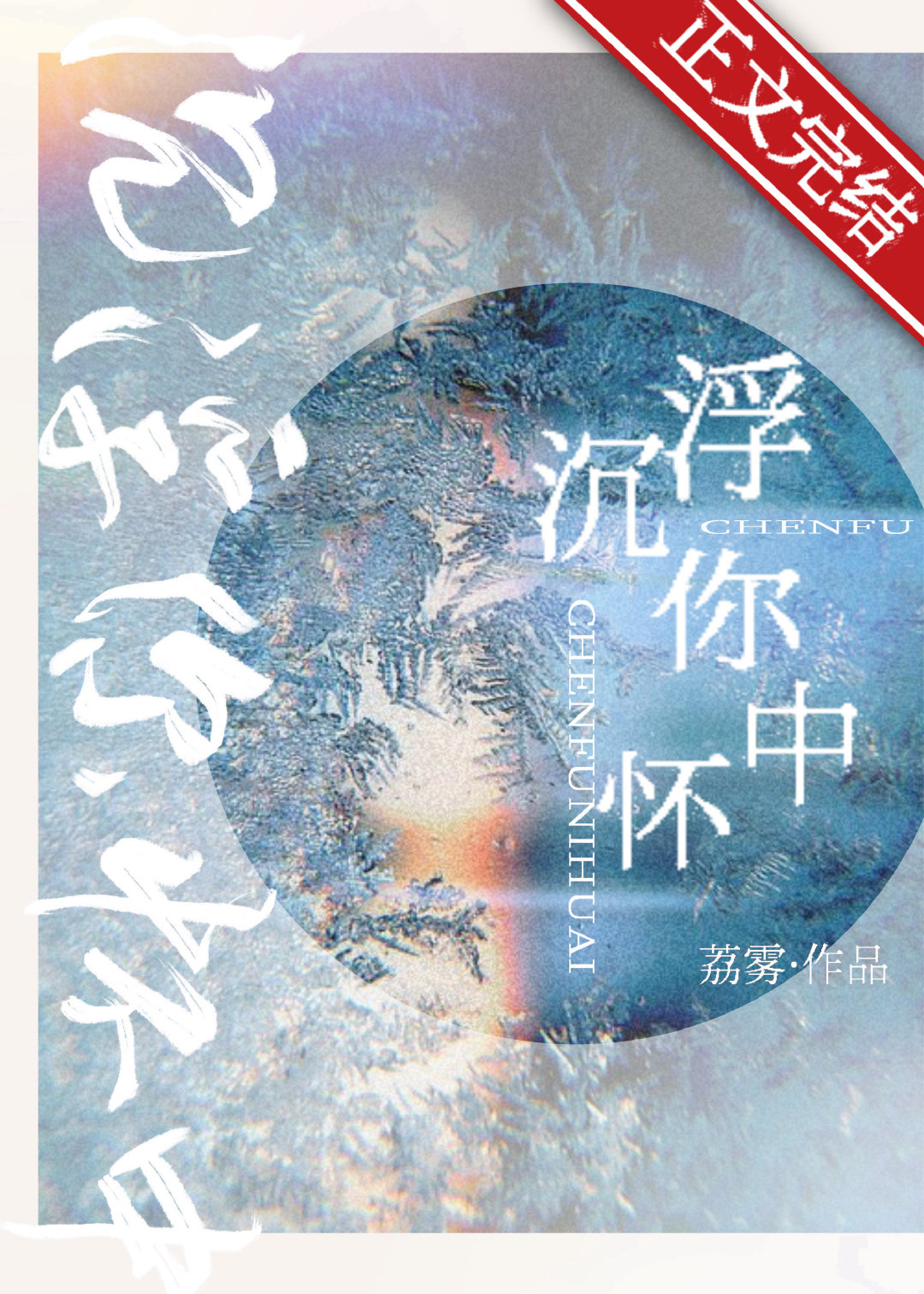 沉浮你怀中 荔雾