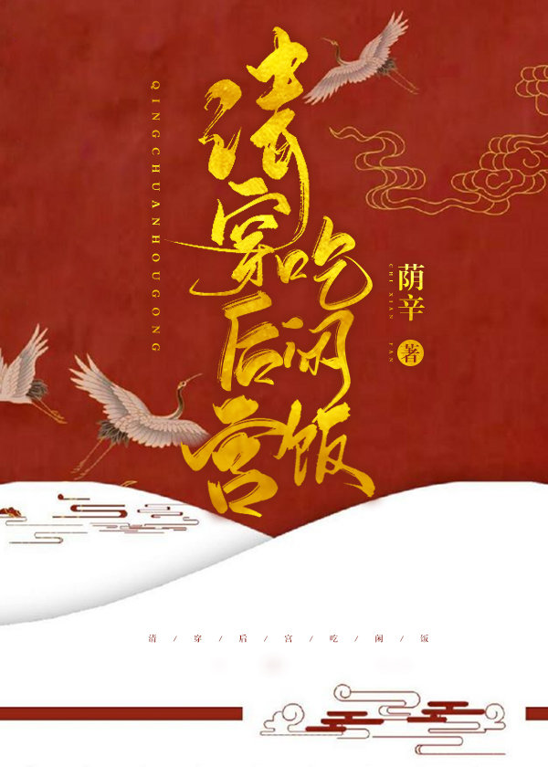 清穿后宫吃闲饭下载