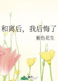 和离后我后悔了