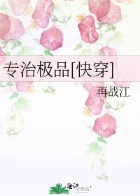 专治极品[快穿]在线阅读