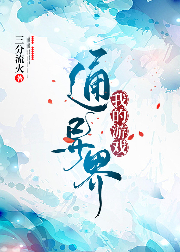 我的游戏通异界王宁
