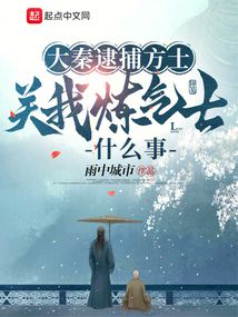 大秦逮捕方士,关我炼气士什么事小说