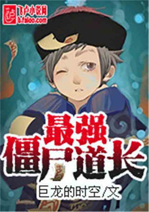 最强僵尸道长TXT下载