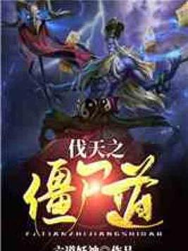 伐天之僵尸道 小说