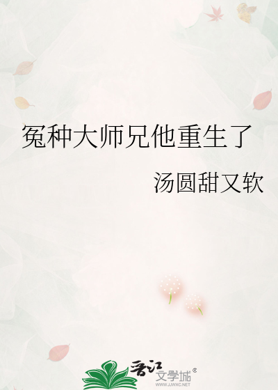 冤种大师兄他重生了