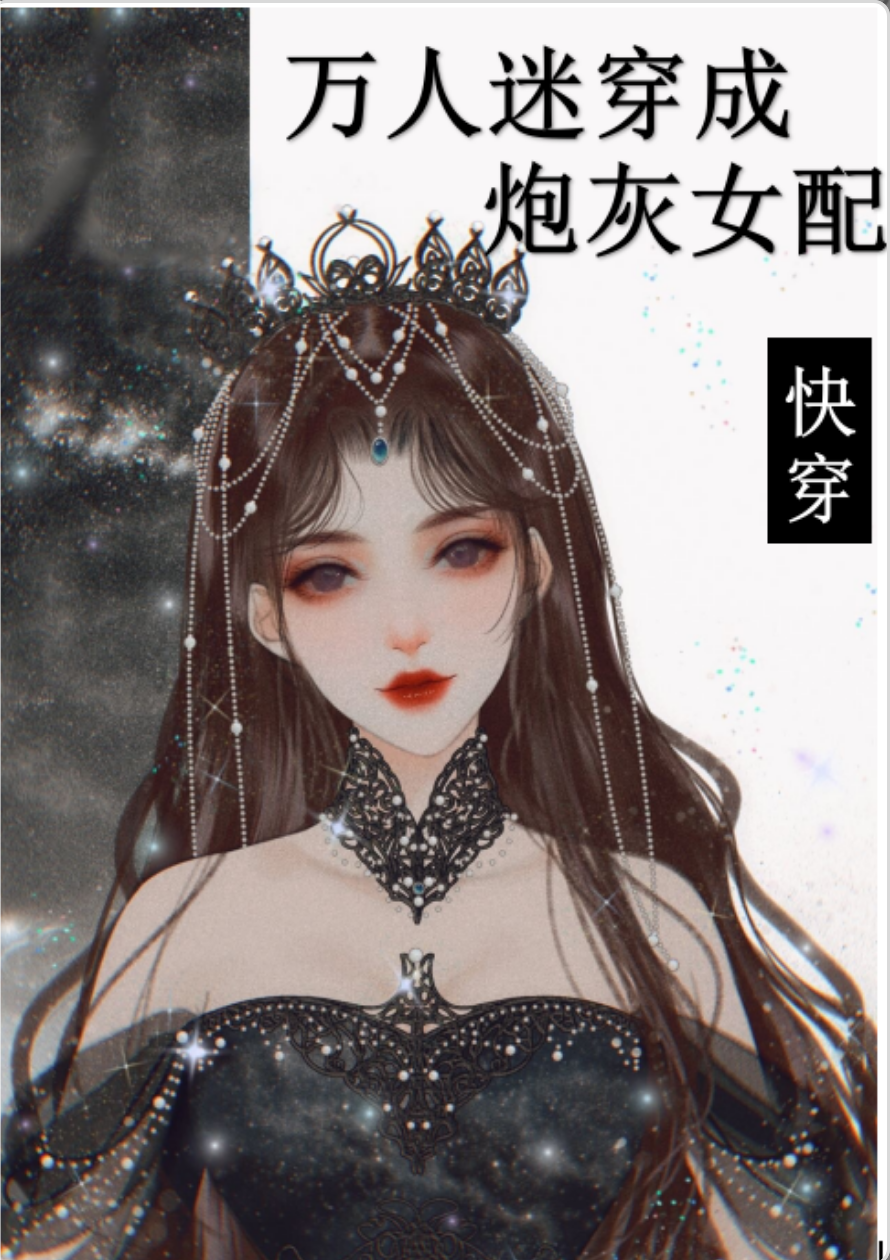 万人迷穿成炮灰女配2[快穿]TXT