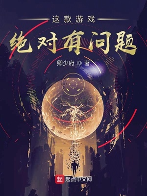 这款游戏绝对有问题怎么不更新了