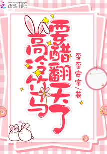 高冷竹马要醋翻天了免费阅读