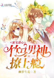 蜜宠甜心:竹马男神撩上瘾 第1章