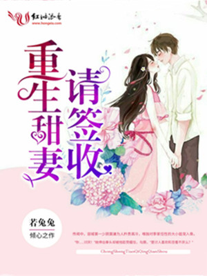 重生甜妻请签收完整版全文免费