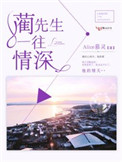 蔺先生,一往情深小说全文免费阅读