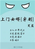 上门女婿穿剧免费全文阅读完整版