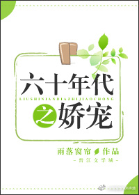 六十年代之娇宠TXT下载