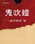 鬼吹灯之南海归墟