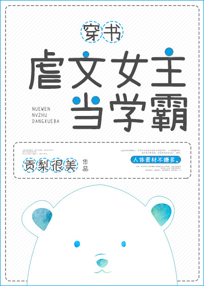 虐文女主当学霸[穿书] 小说