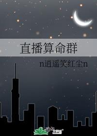 直播算命群百度云