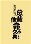 总裁他命不人设崩了