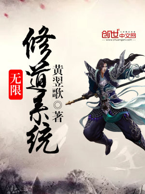 无限修道系统笔趣阁