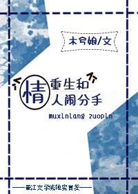 重生和情人闹分手结局