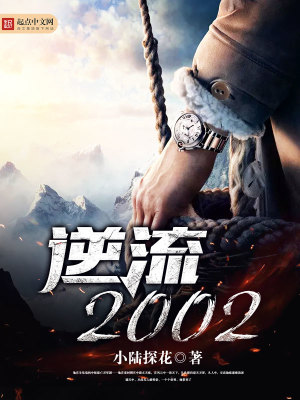 逆流2000小说