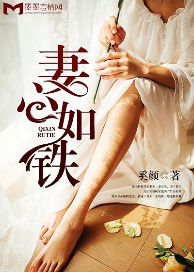 妻心如铁老鲸鱼